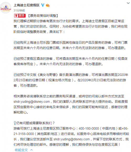 上海迪士尼度假區正常運營 應對新型肺炎疫情,臨時調整票務政策 票務服務